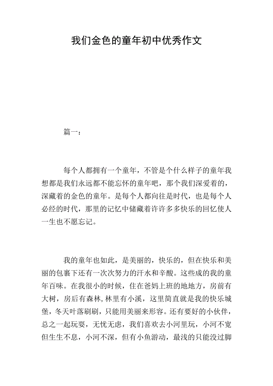 我们金色的童年初中优秀作文.doc_第1页