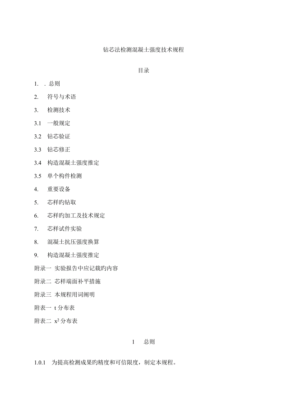 钻芯法检测混凝土强度重点技术专题规程_第1页