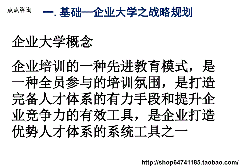 企业大学之培训体系建设ppt课件_第4页