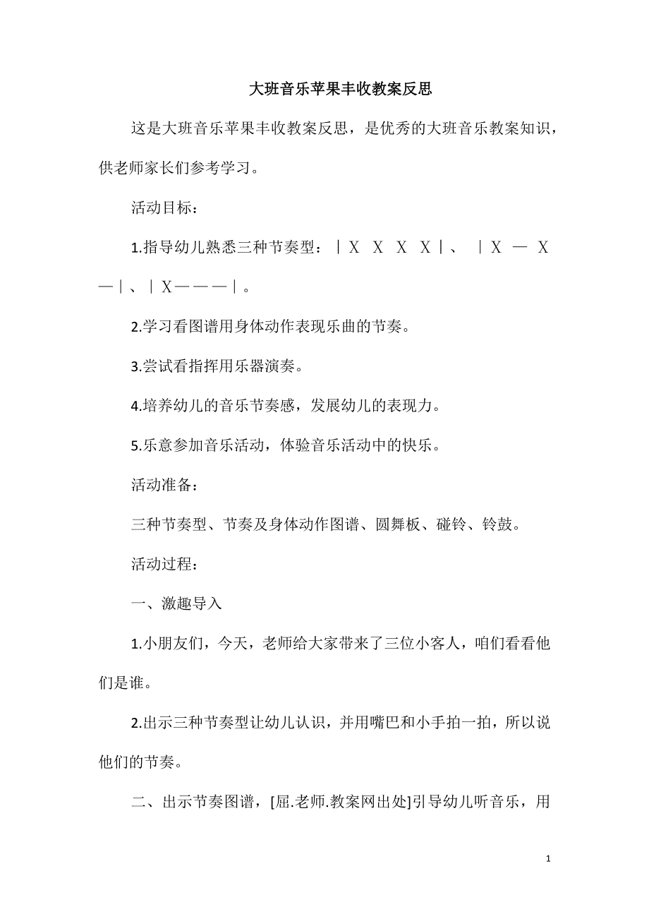 大班音乐苹果丰收教案反思_第1页