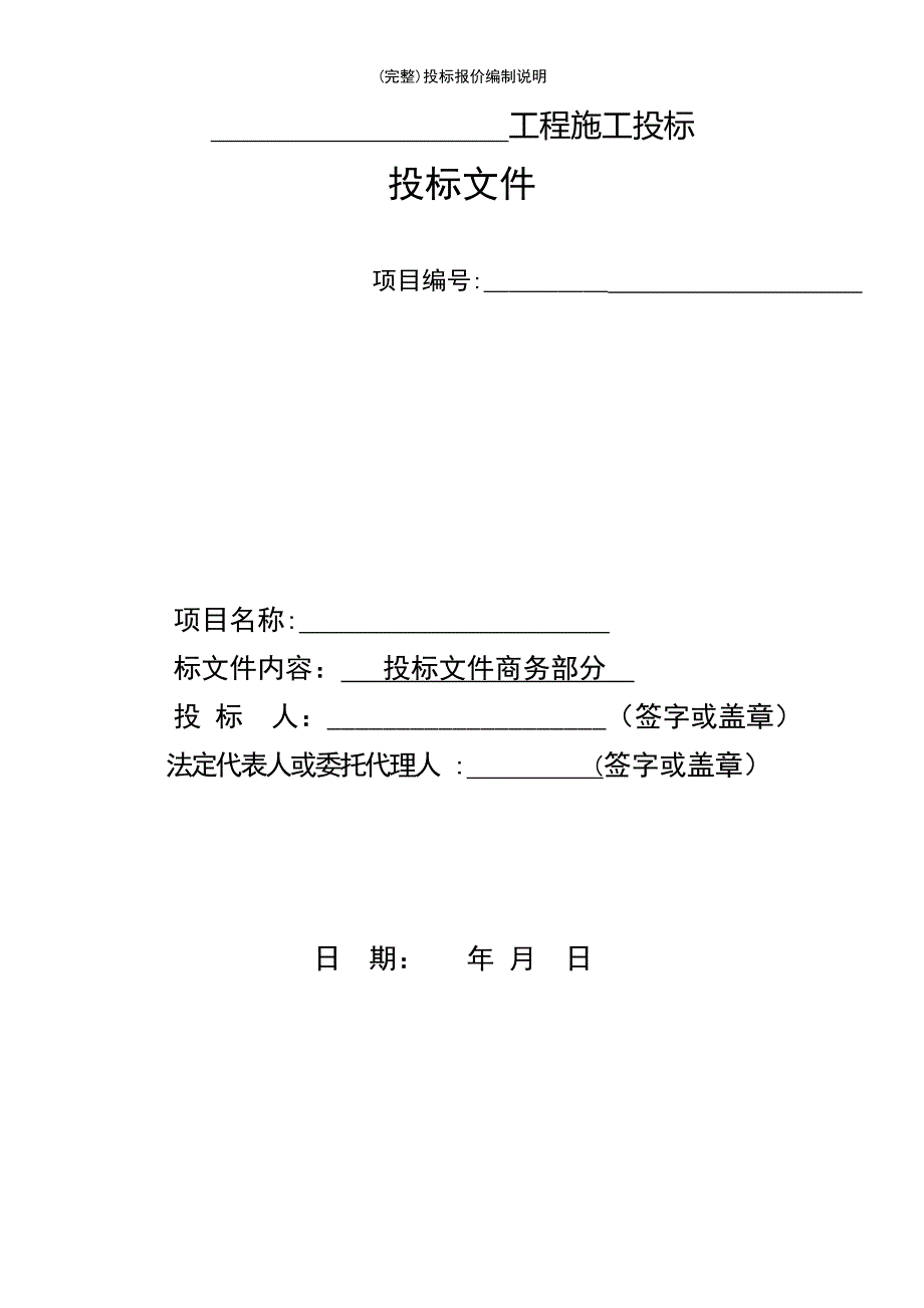 (最新整理)投标报价编制说明_第2页