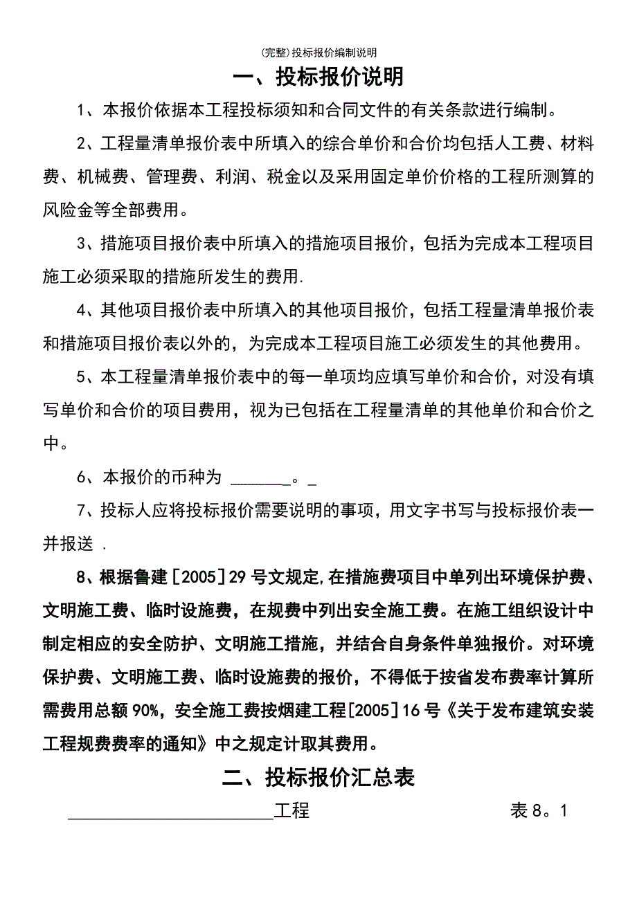 (最新整理)投标报价编制说明_第4页