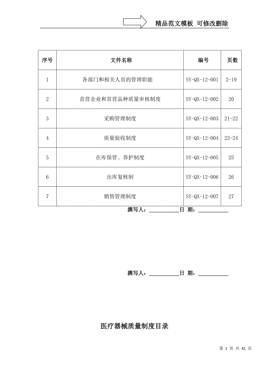 29医疗器械经营管理制度_第1页