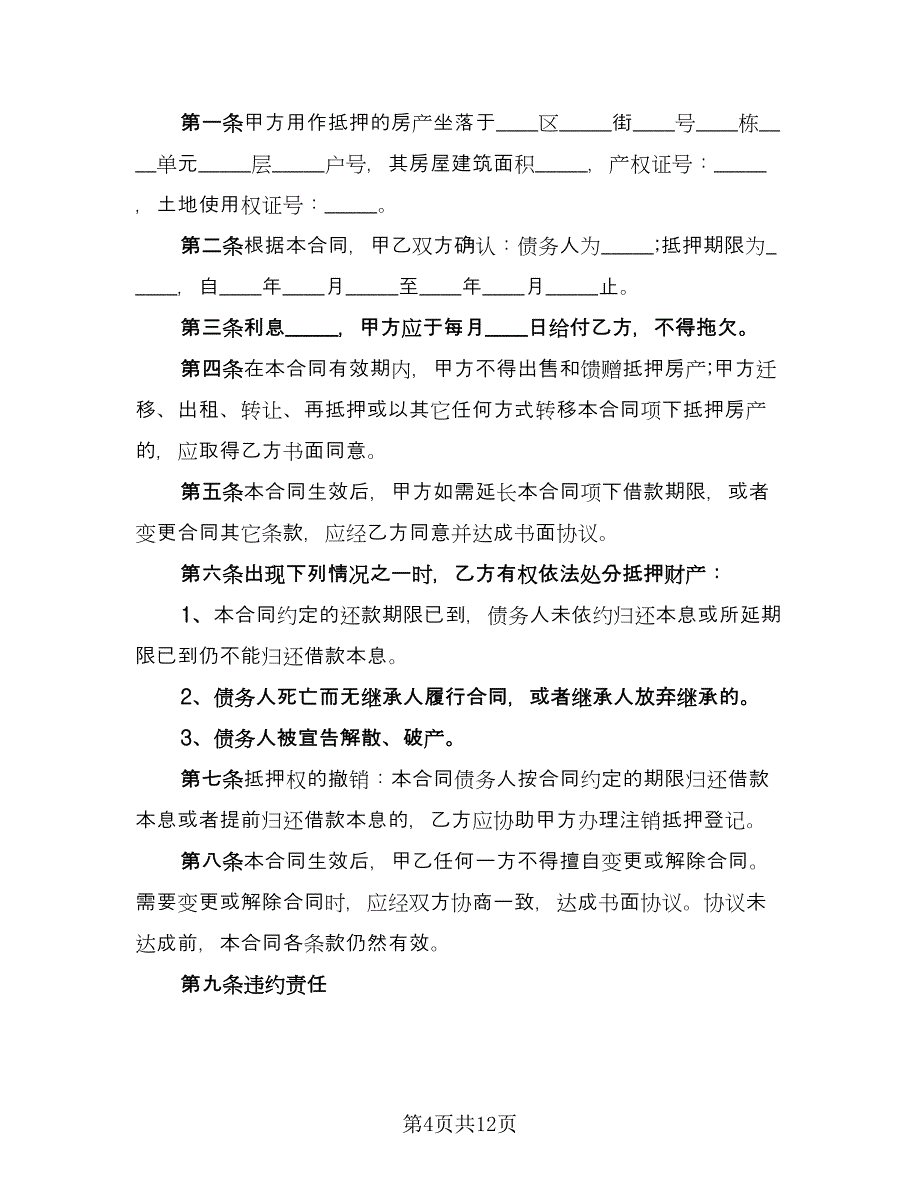 房屋抵押贷款协议书模板（五篇）.doc_第4页