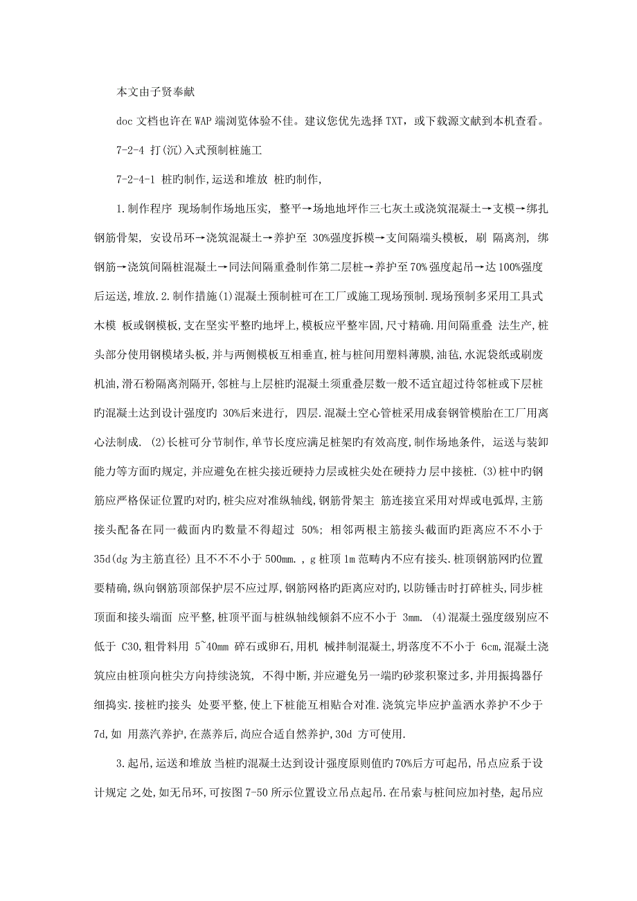 优质建筑综合施工标准手册系列之地基处理与桩基关键工程打入式预制桩综合施工_第1页