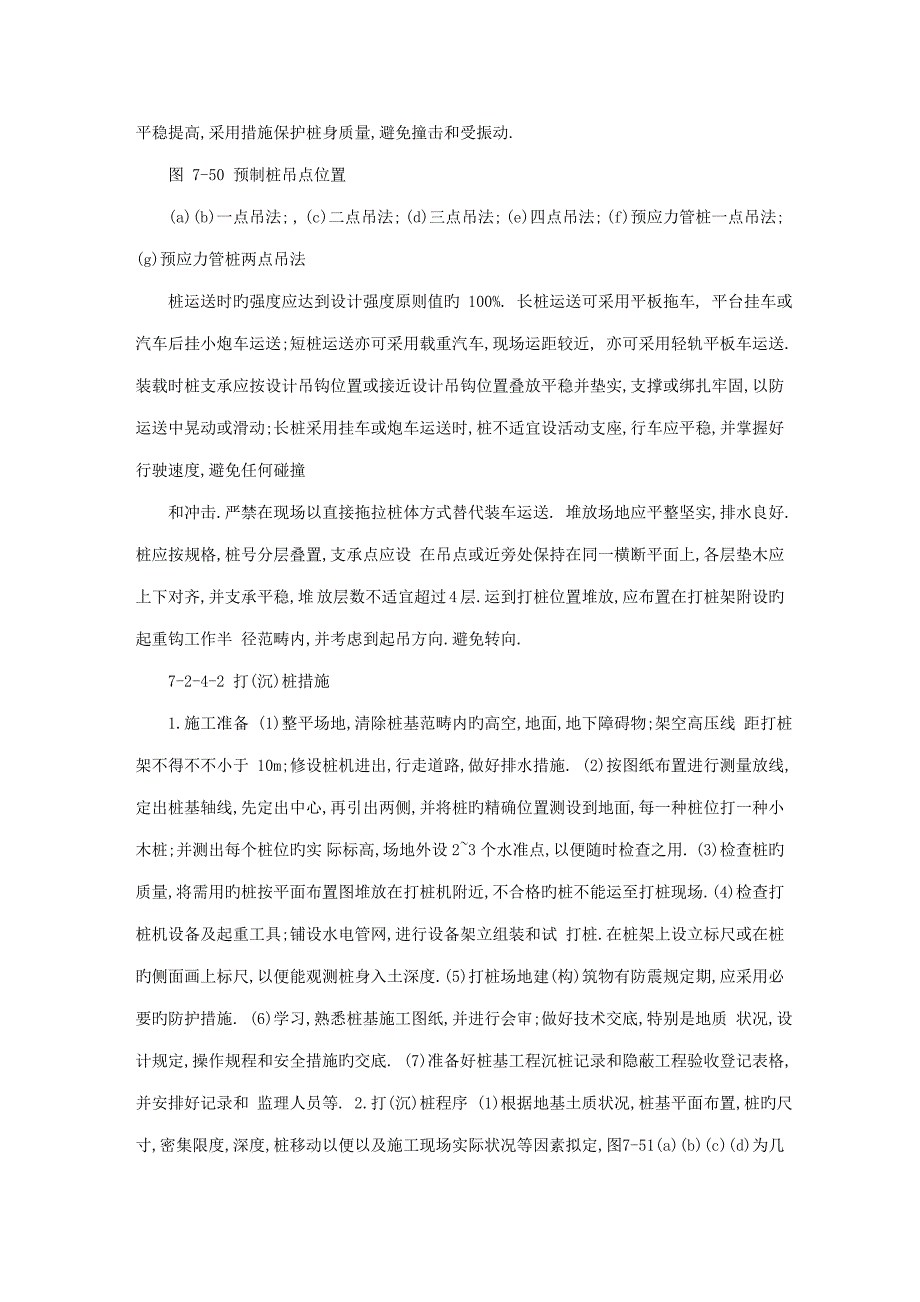 优质建筑综合施工标准手册系列之地基处理与桩基关键工程打入式预制桩综合施工_第2页