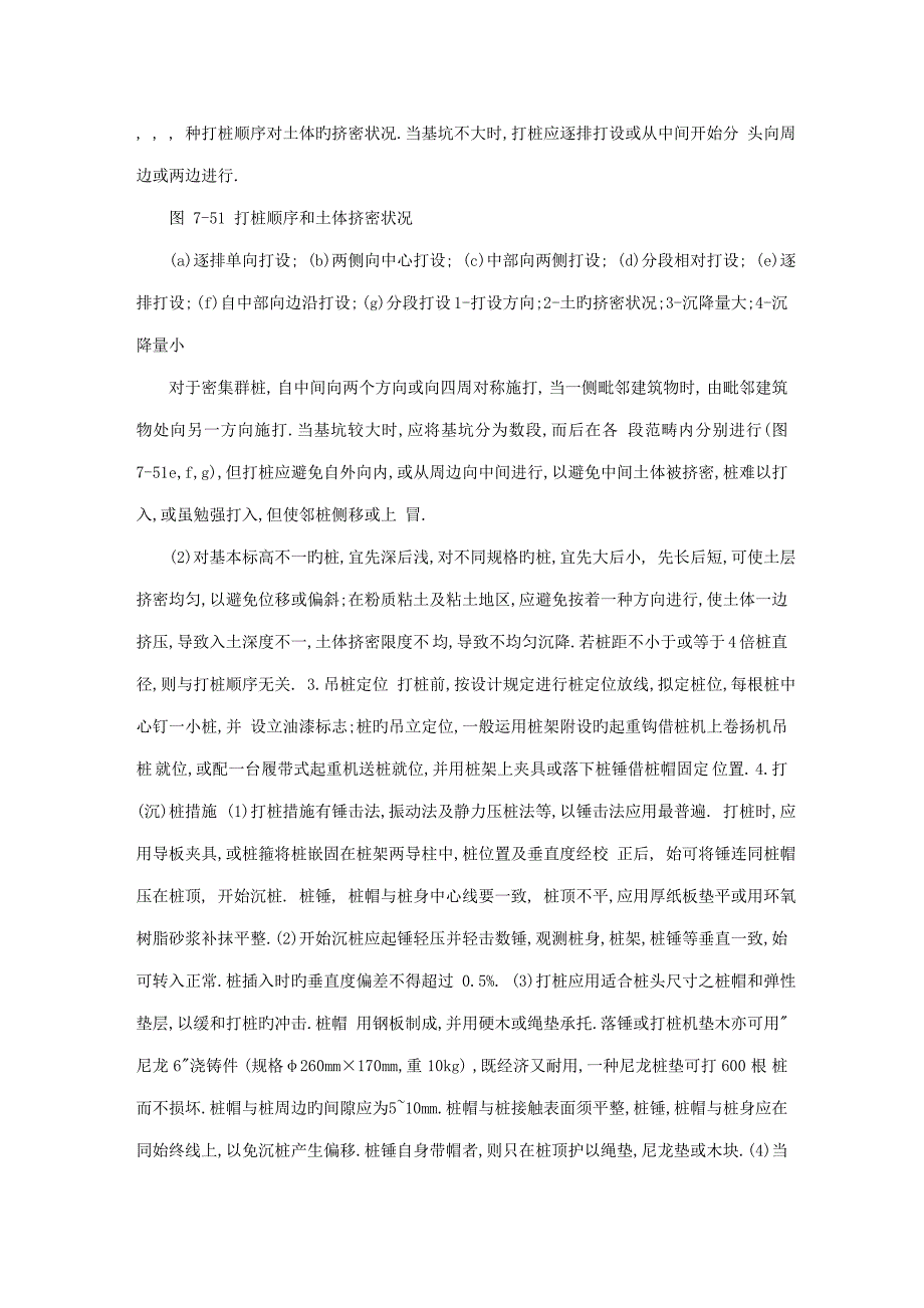 优质建筑综合施工标准手册系列之地基处理与桩基关键工程打入式预制桩综合施工_第3页