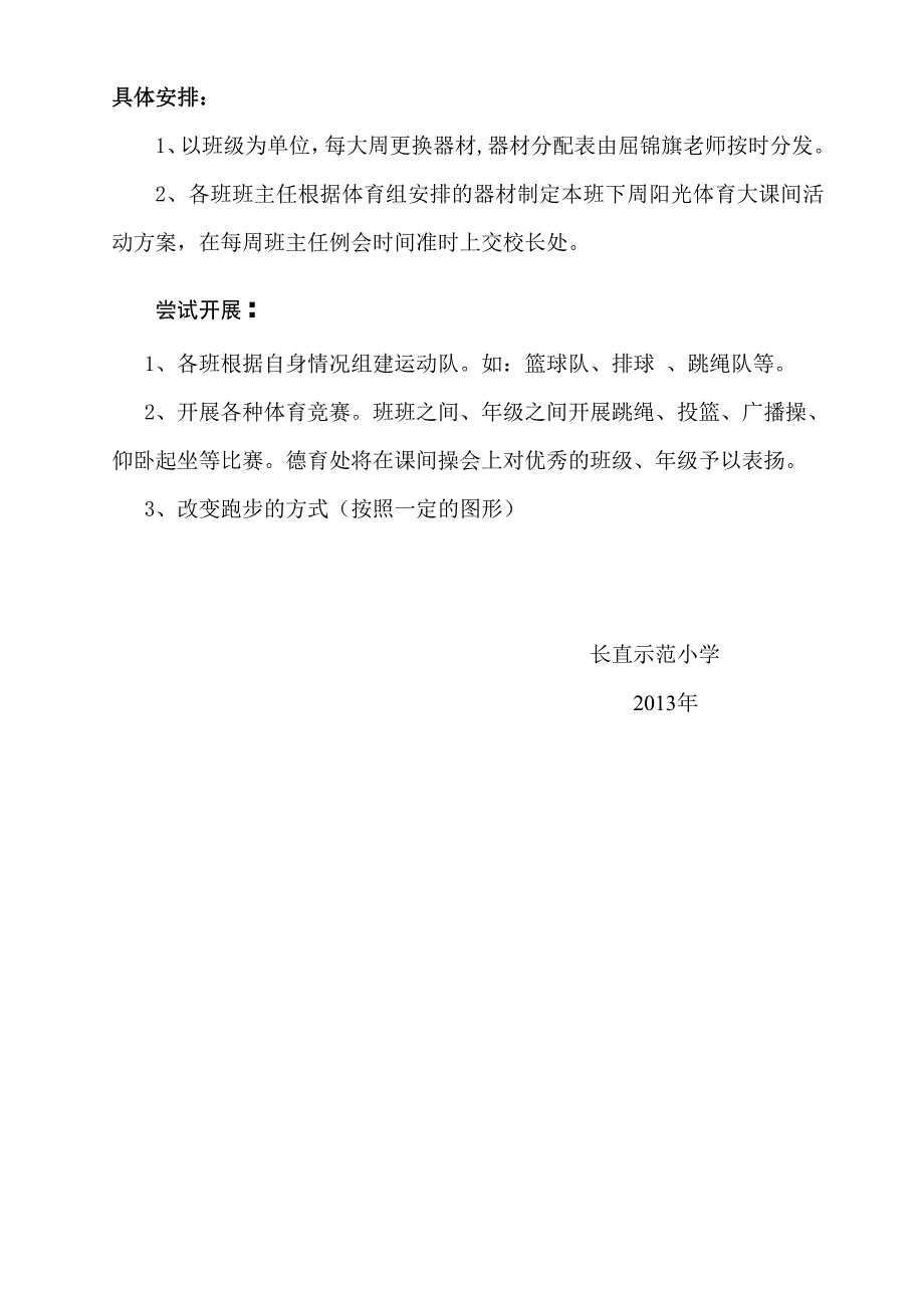 兴华小学2013-2014学年度阳光体育运动实施方案_第4页