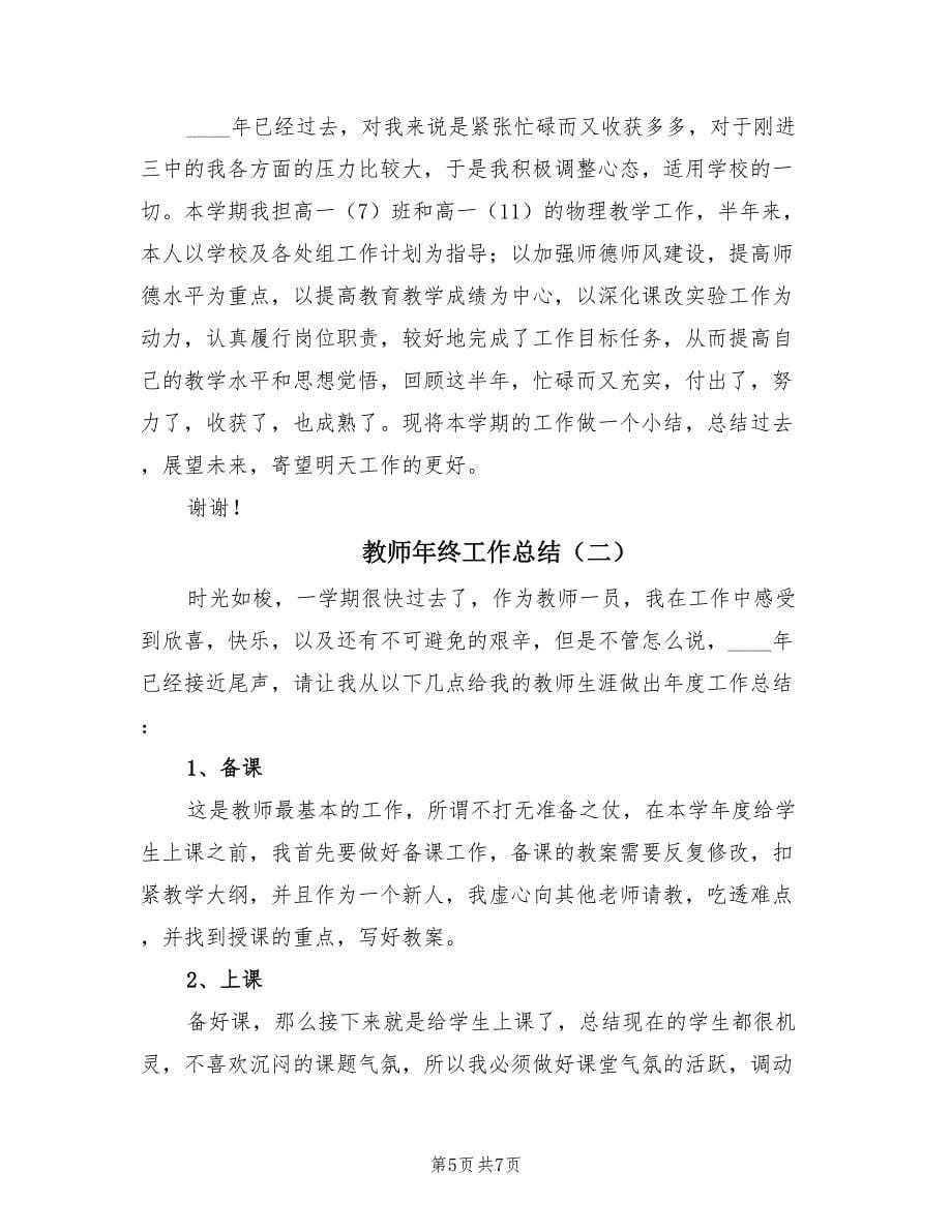 教师年终工作总结（二篇）.doc_第5页