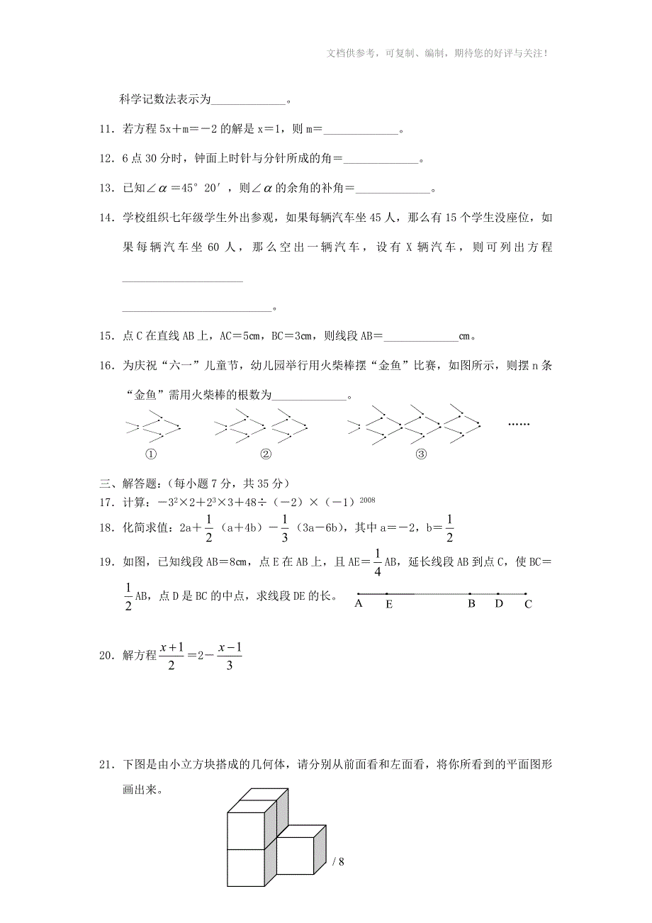 上海七年级数学上册期末联考试题_第2页