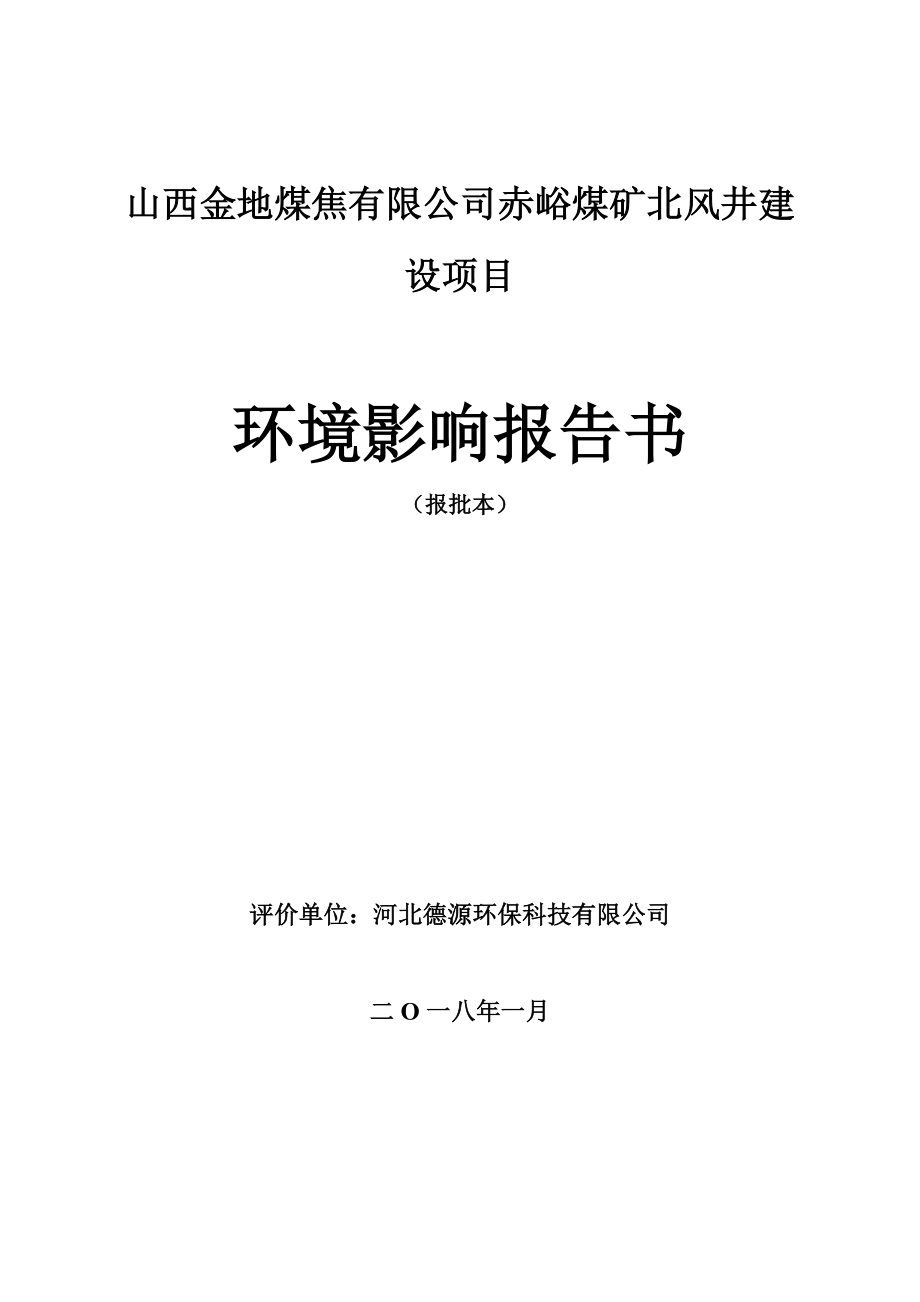 山西吕梁赤峪煤矿北风井建设项目环评报告书_第1页