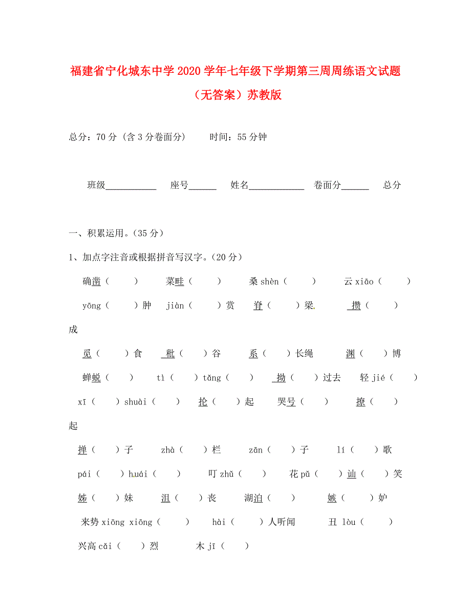 福建省宁化县七年级语文下学期第三周周练试题无答案苏教版_第1页