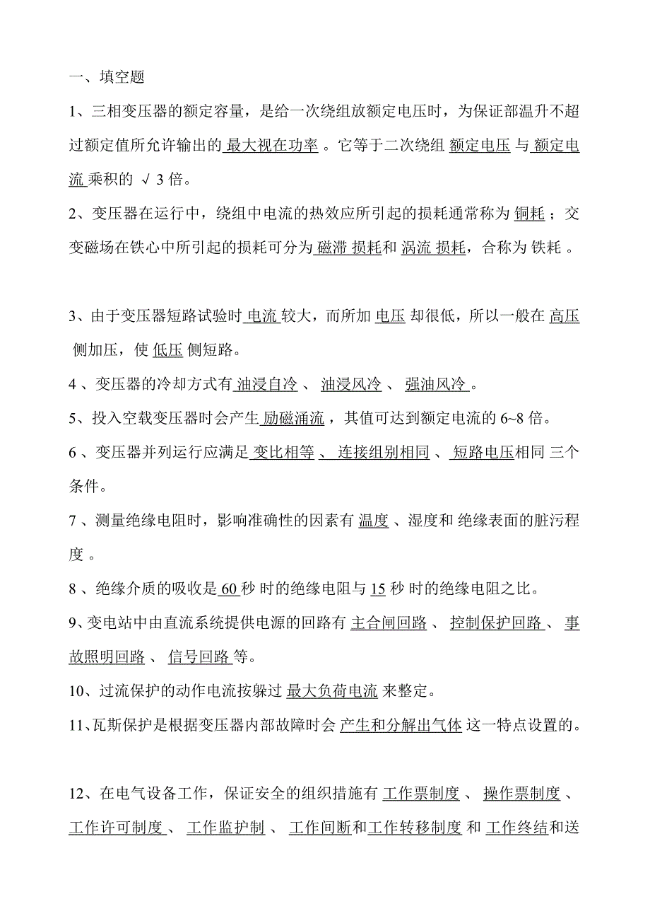 电气知识题库.doc_第1页