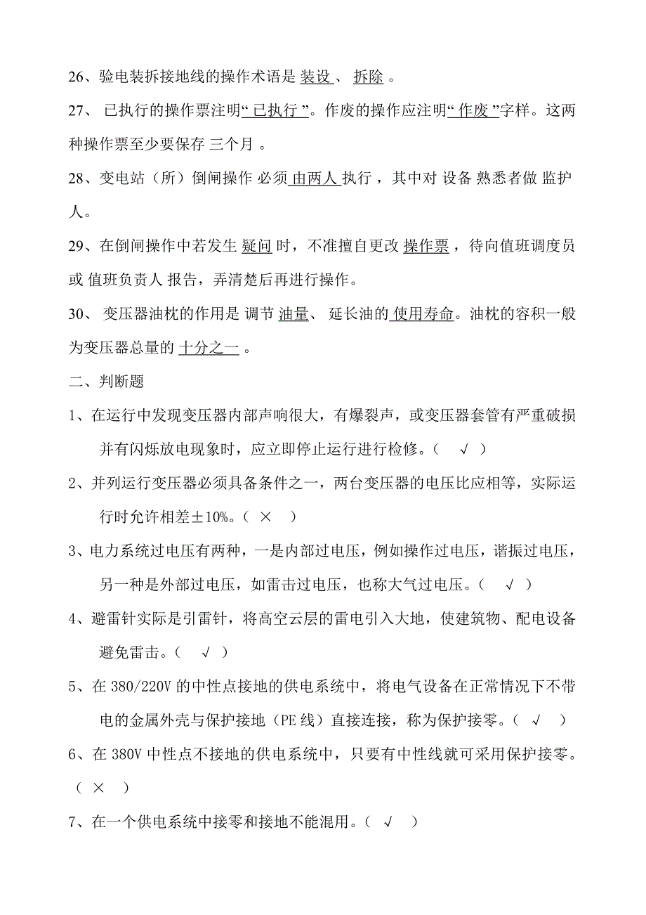 电气知识题库.doc_第3页