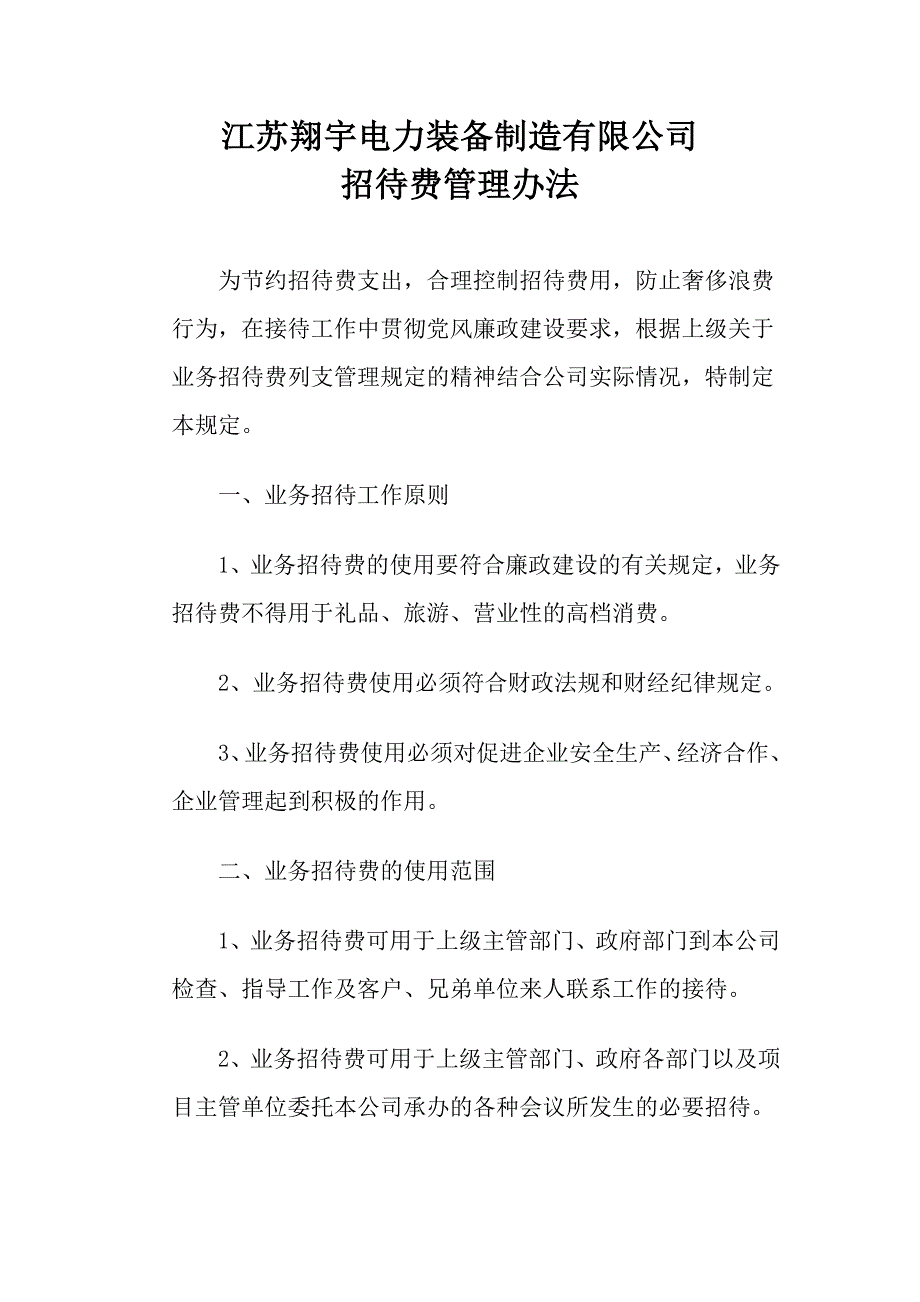 翔宇公司招待费管理规定.doc_第1页