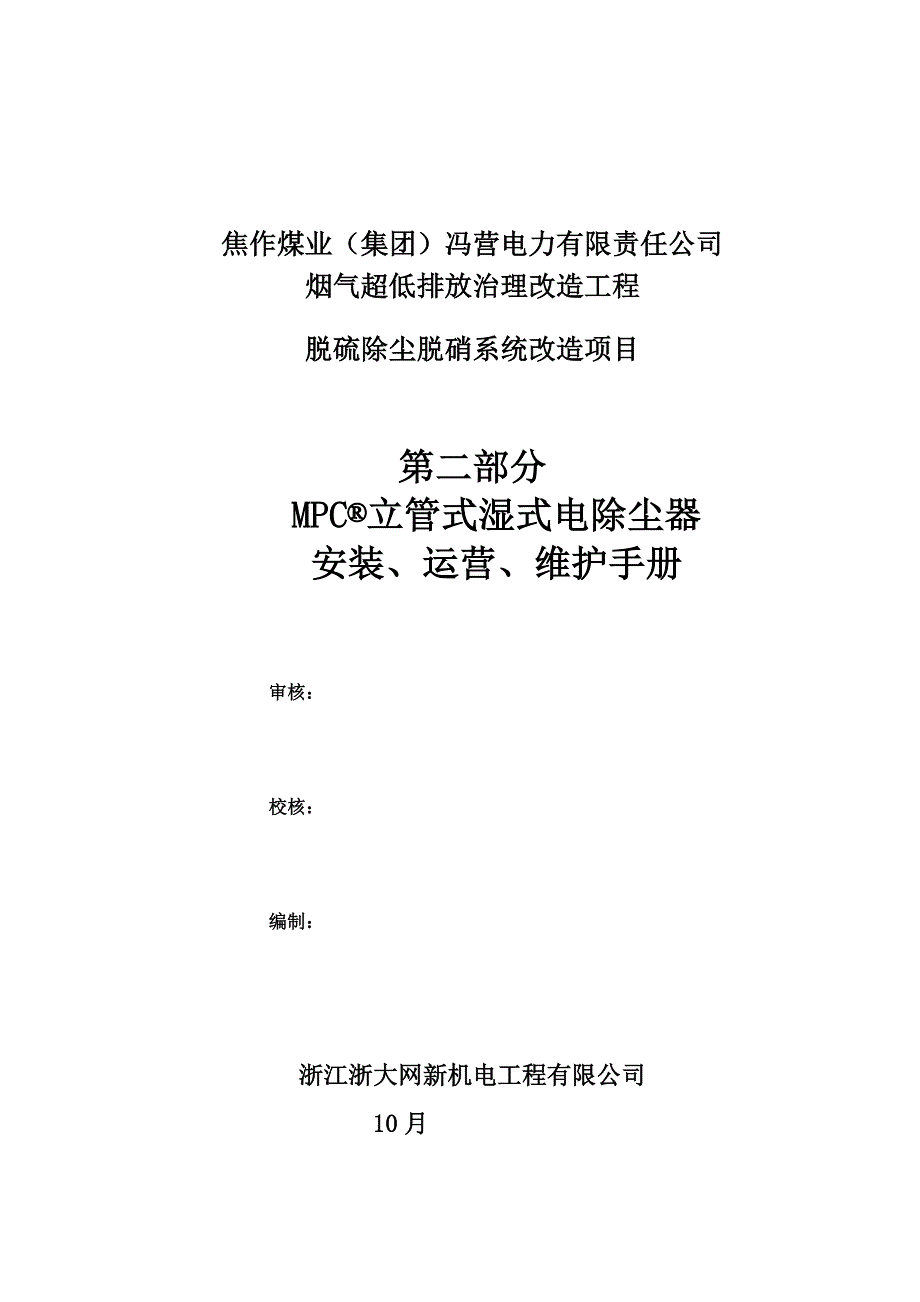 湿式除尘器安装运行维护标准手册_第1页