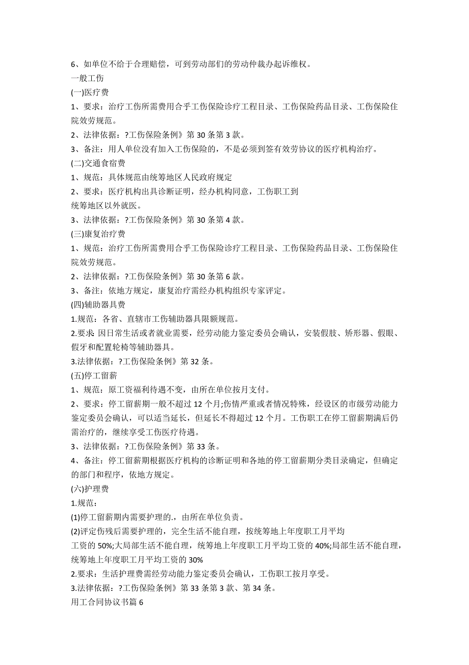 2023用工合同协议书7篇最新_第4页