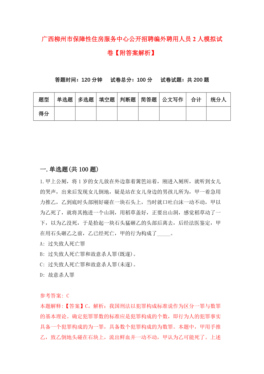 广西柳州市保障性住房服务中心公开招聘编外聘用人员2人模拟试卷【附答案解析】（第8卷）_第1页