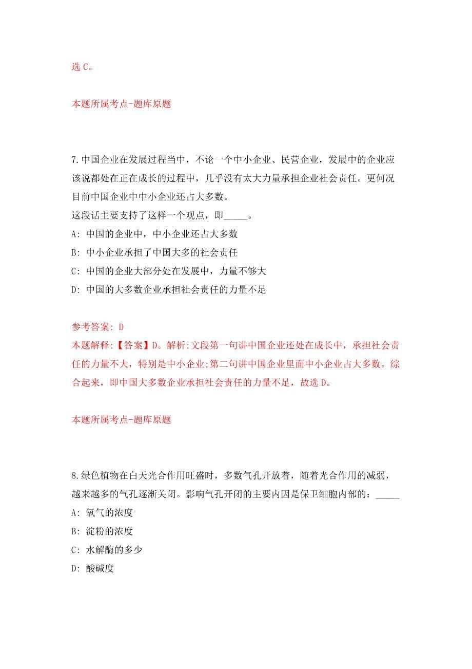 广西柳州市保障性住房服务中心公开招聘编外聘用人员2人模拟试卷【附答案解析】（第8卷）_第5页