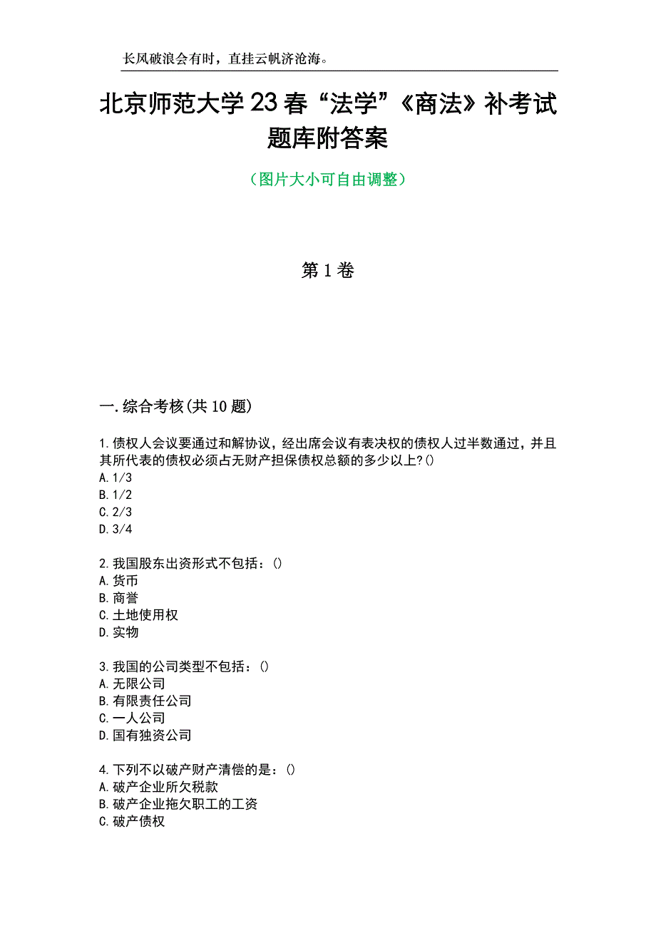 北京师范大学23春“法学”《商法》补考试题库附答案_第1页