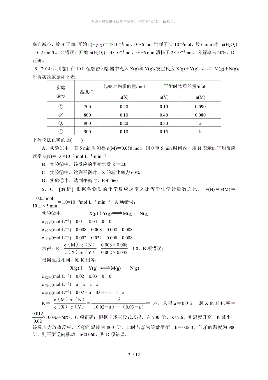 化学反应速率和化学平衡选择题_第3页