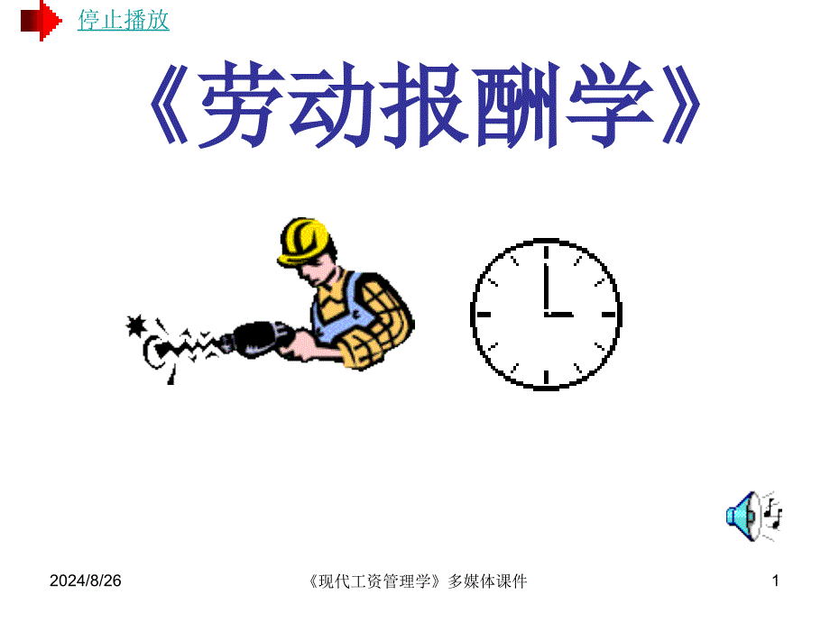 劳动报酬学PPT课件_第1页