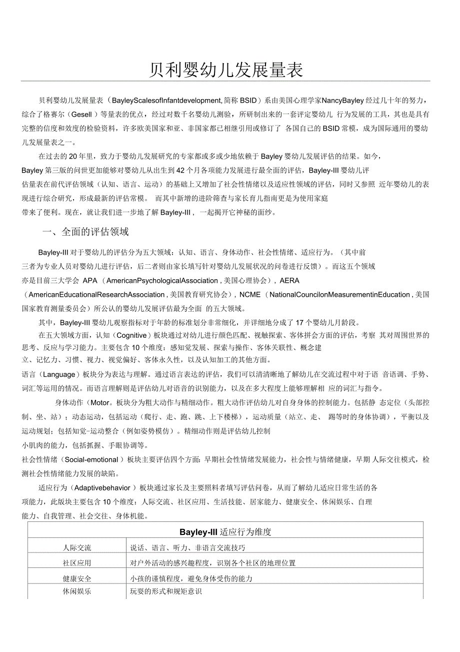 贝利婴幼儿发展量表_第1页