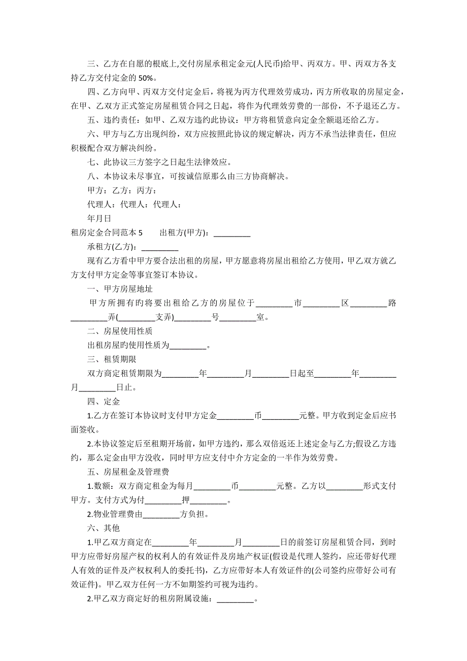 租房定金合同范本1_第4页