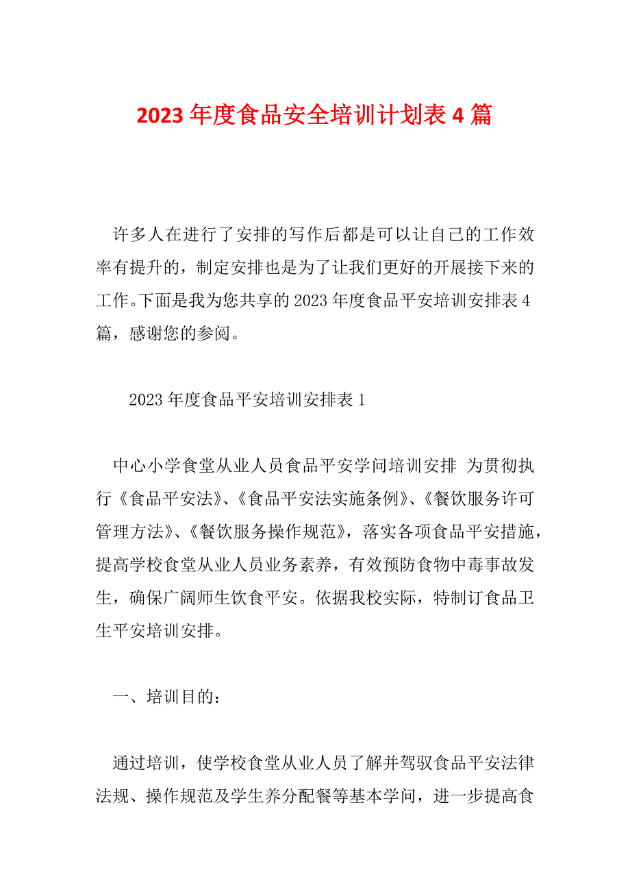 2023年度食品安全培训计划表4篇_第1页