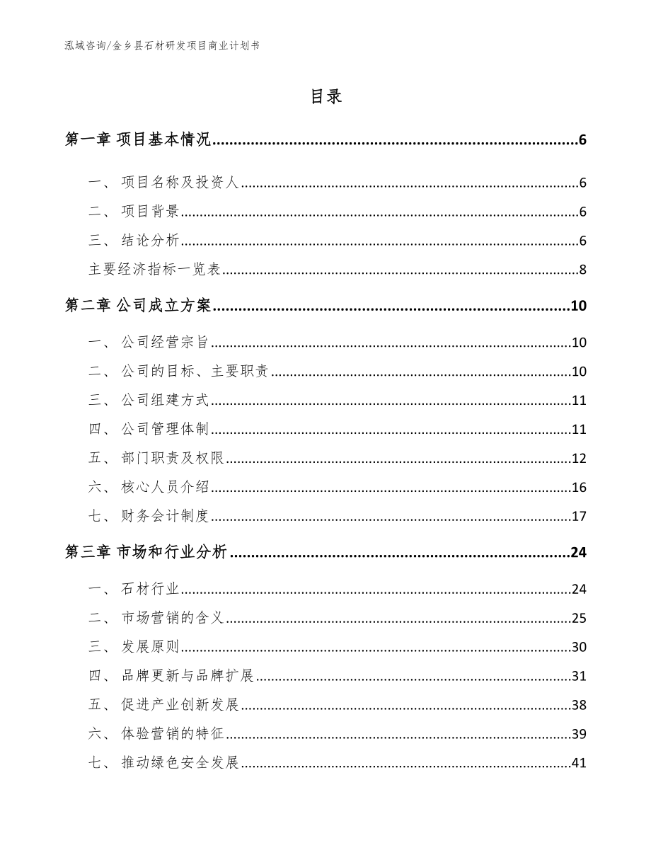 金乡县石材研发项目商业计划书（模板）_第1页