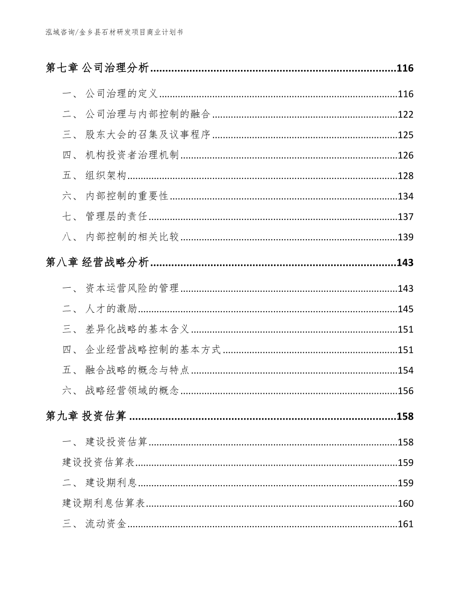 金乡县石材研发项目商业计划书（模板）_第3页