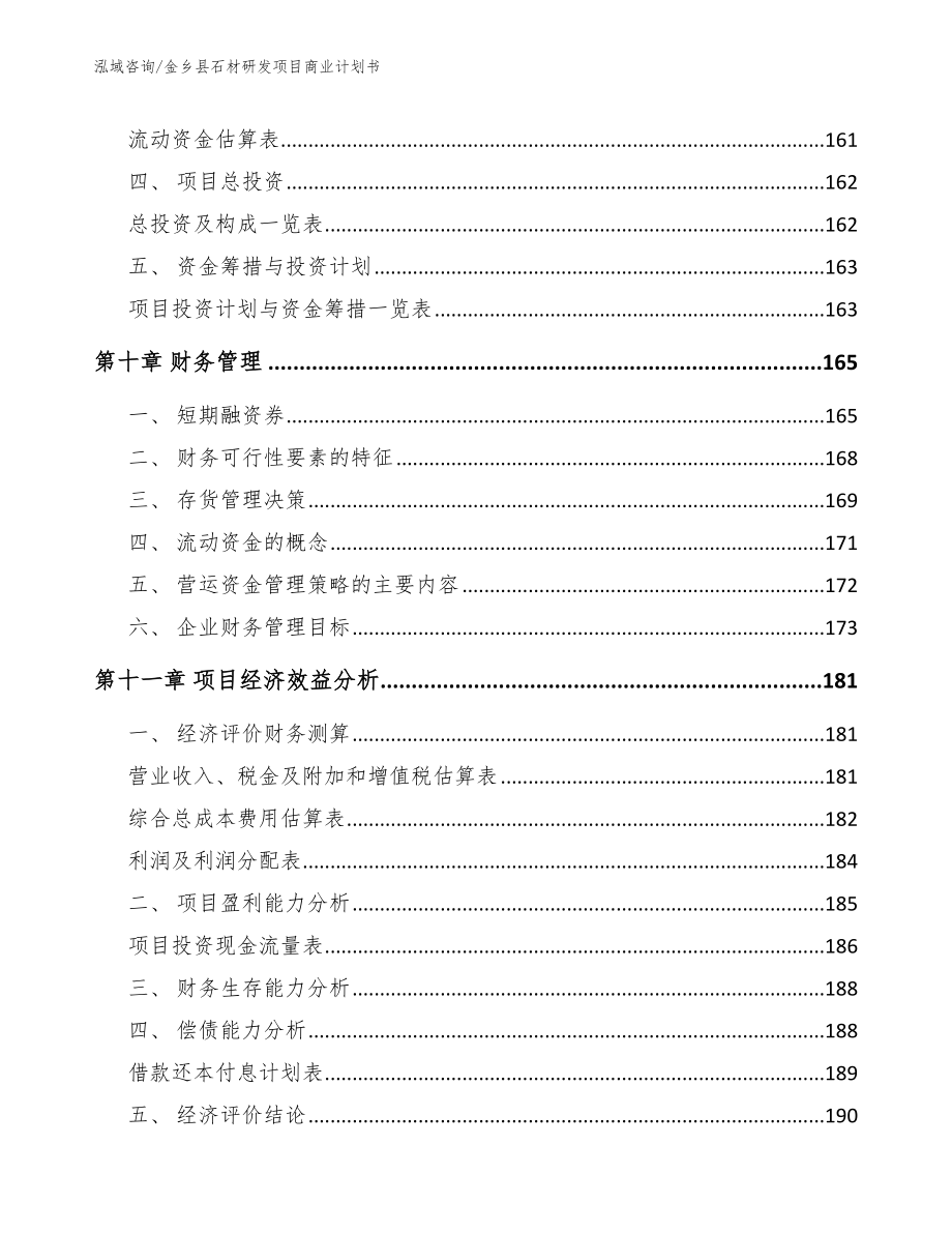 金乡县石材研发项目商业计划书（模板）_第4页