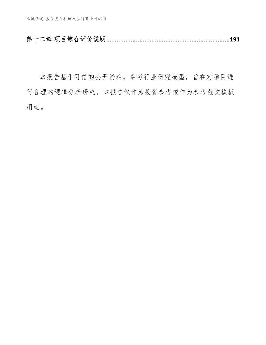金乡县石材研发项目商业计划书（模板）_第5页