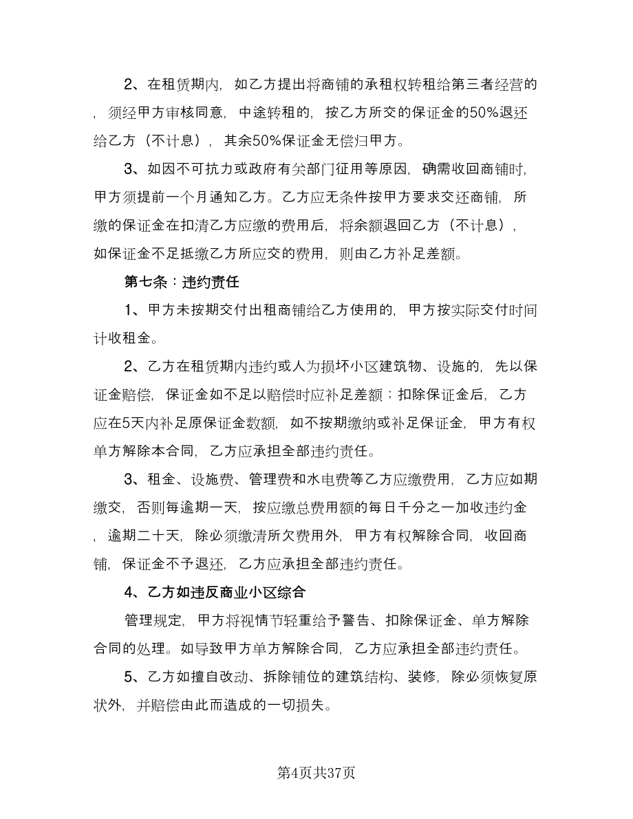 个人店铺租赁合同简单版（九篇）.doc_第4页