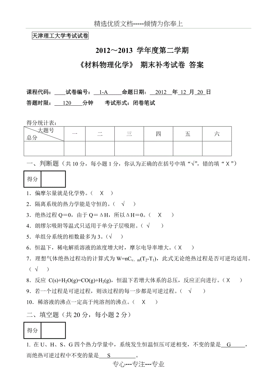 2012-2013年第二学期材料物理化学补考考试试卷-答案_第1页