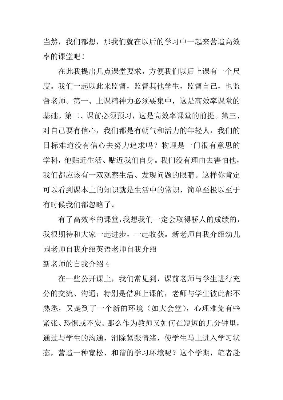 新老师的自我介绍6篇(对新老师的自我介绍)_第5页