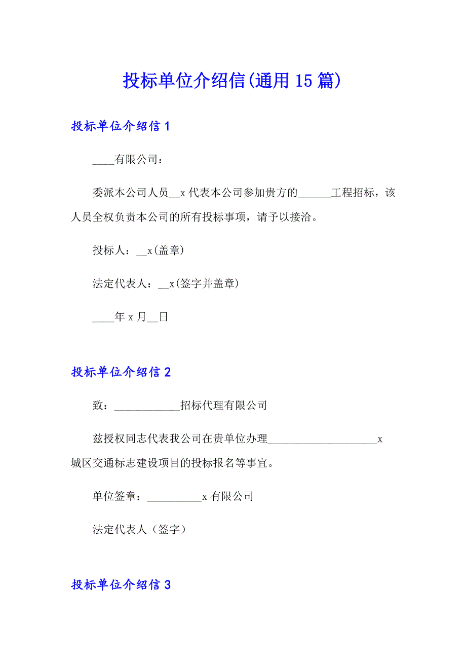 投标单位介绍信(通用15篇)_第1页