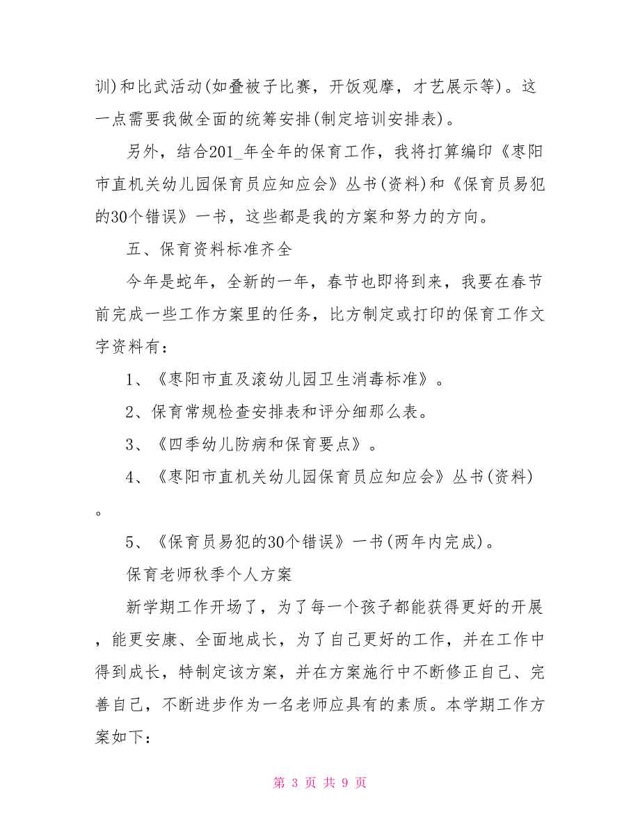 保育老师冬季个人计划精选合集_第3页