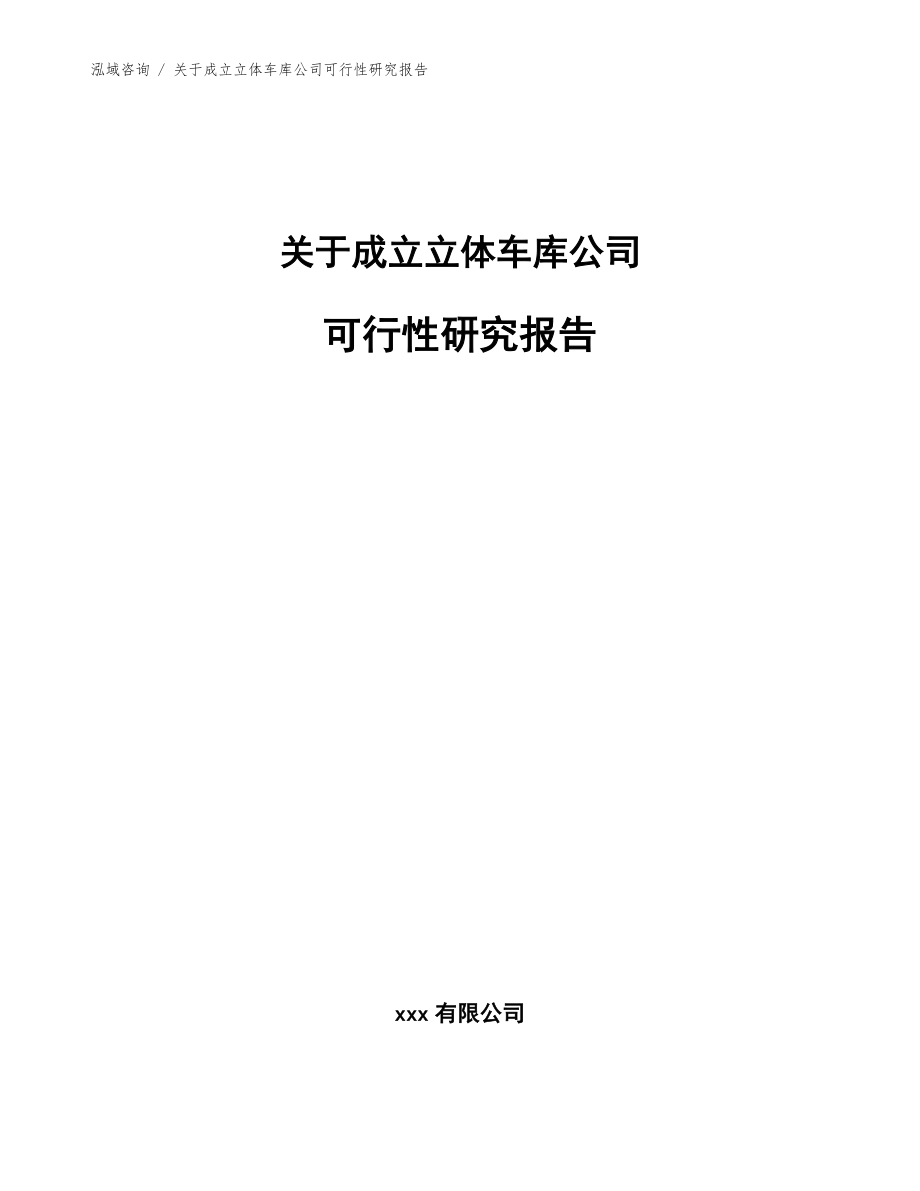 关于成立立体车库公司可行性研究报告_模板范本_第1页