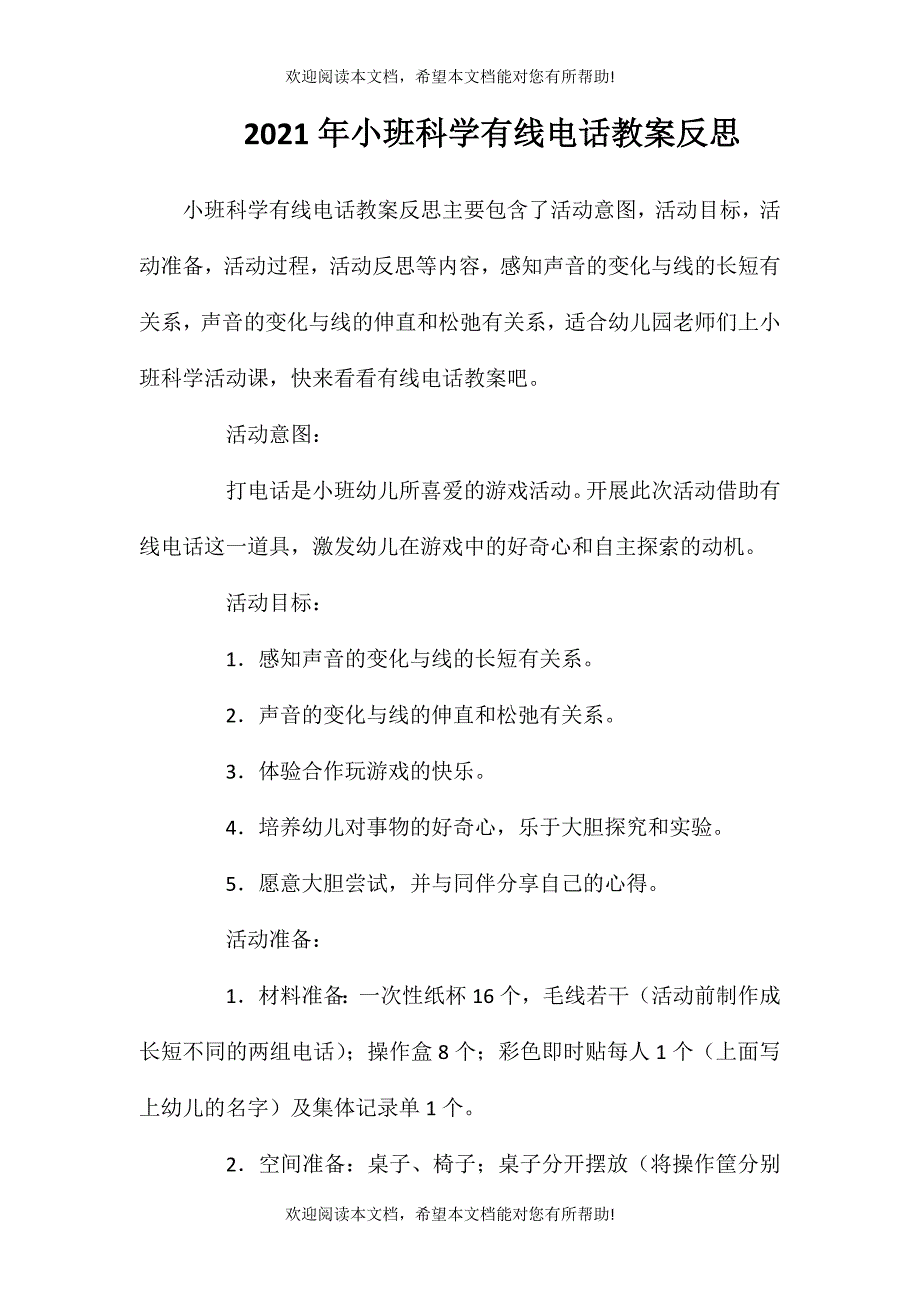 2021年小班科学有线电话教案反思_第1页