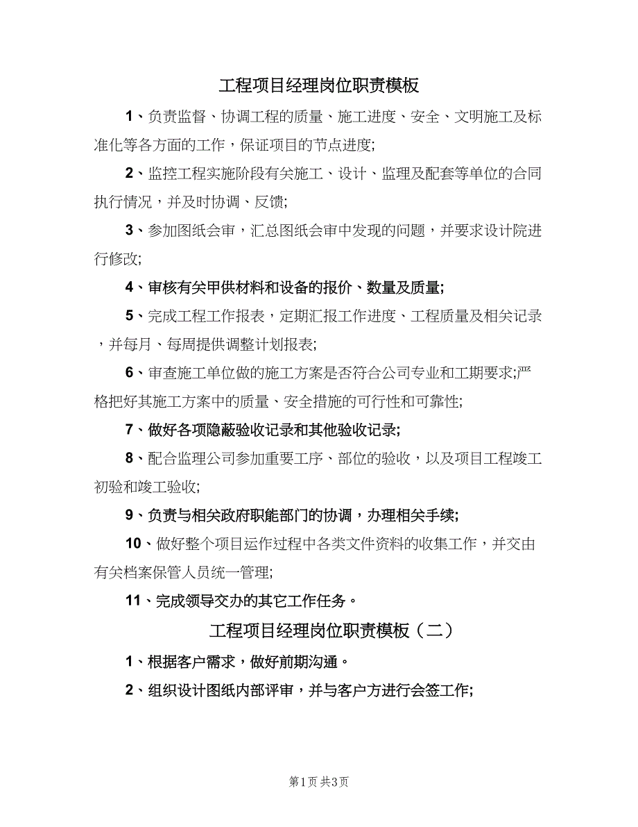 工程项目经理岗位职责模板（四篇）.doc_第1页