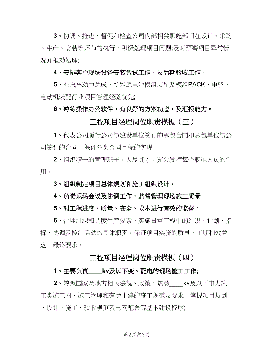 工程项目经理岗位职责模板（四篇）.doc_第2页