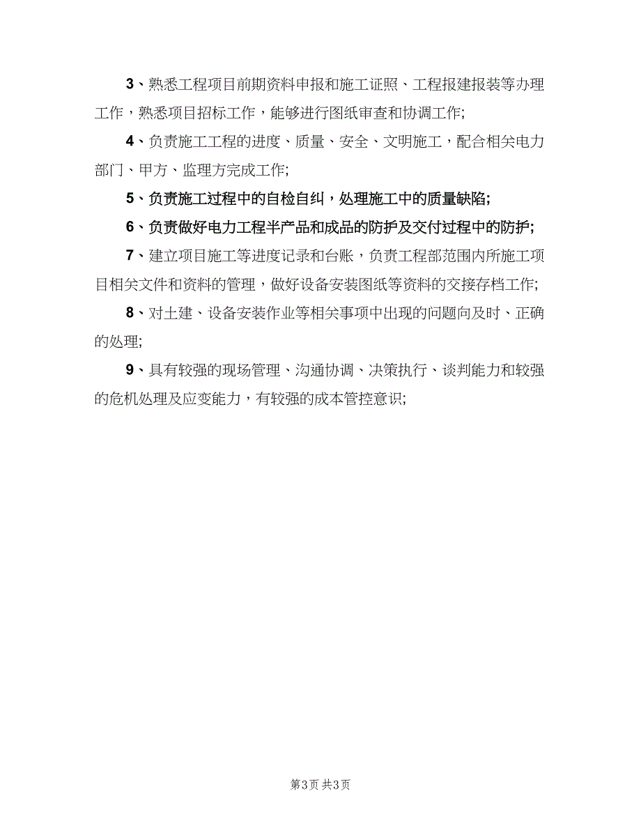 工程项目经理岗位职责模板（四篇）.doc_第3页