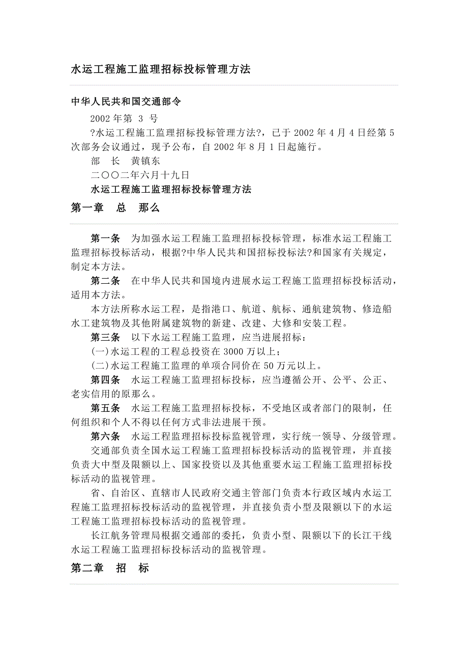 水运工程施工监理招标投标管理办法.doc_第1页