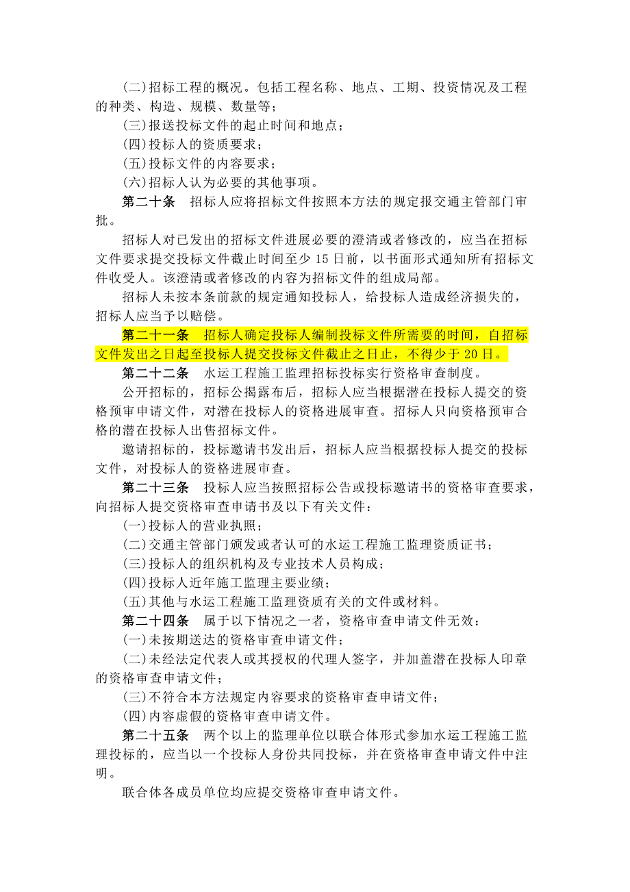 水运工程施工监理招标投标管理办法.doc_第4页