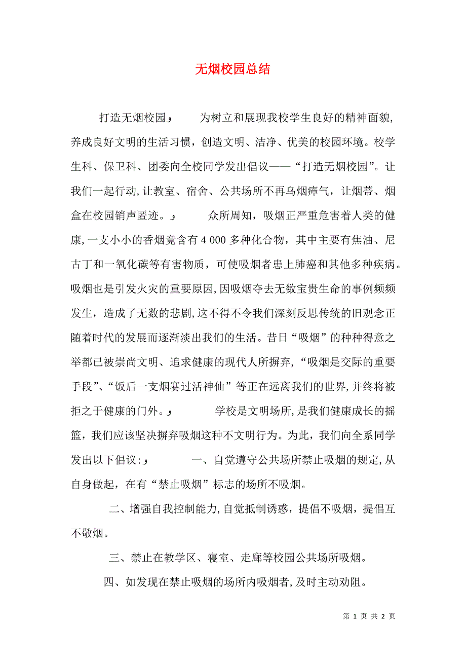 无烟校园总结_第1页