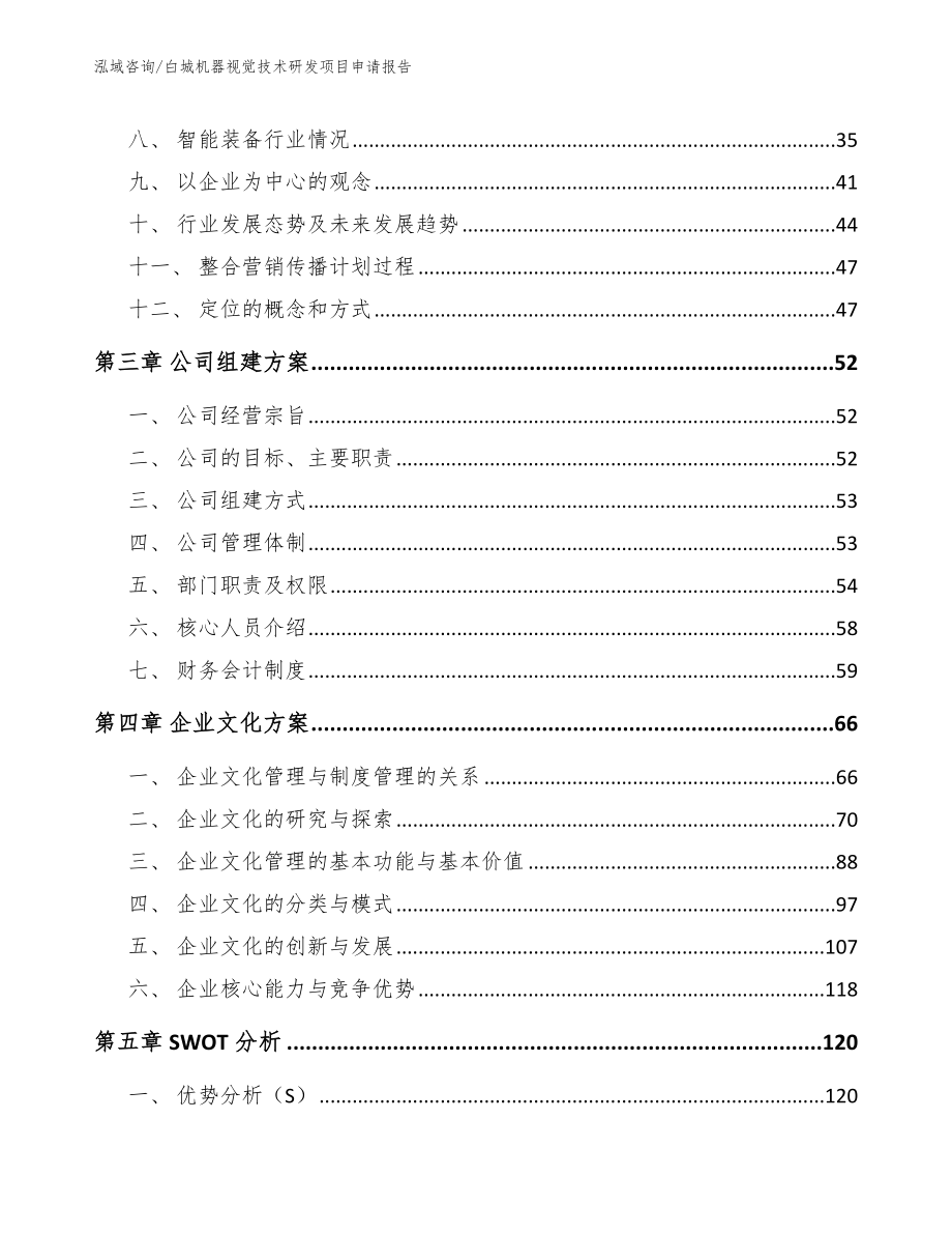 白城机器视觉技术研发项目申请报告_第3页