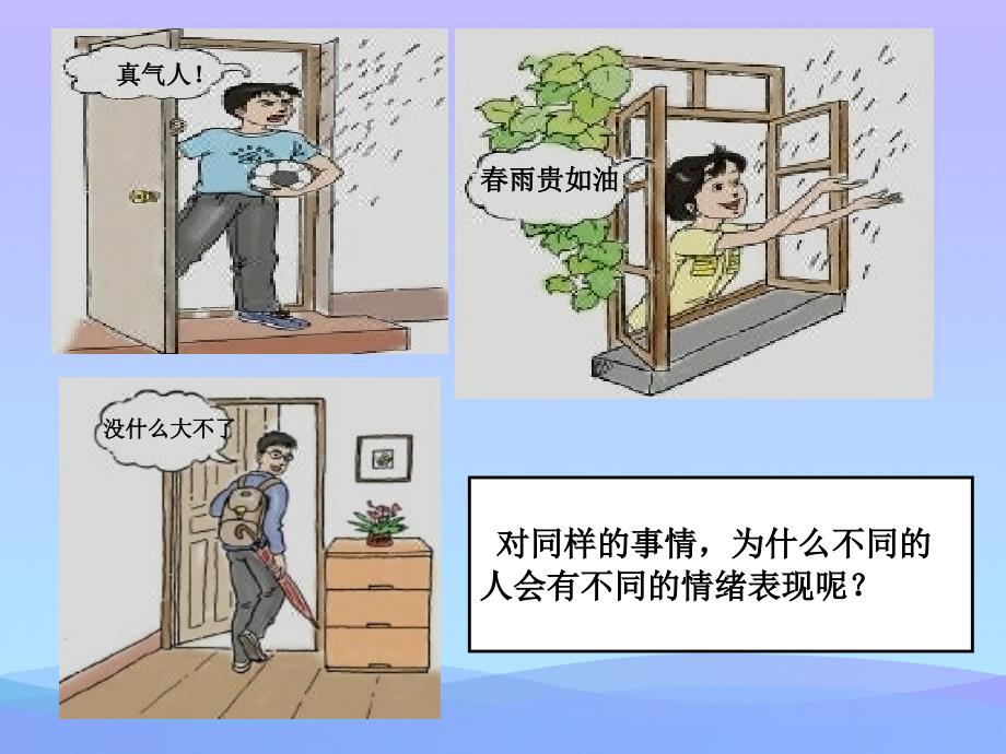 6.2学会调控情绪课件课件PPT_第3页