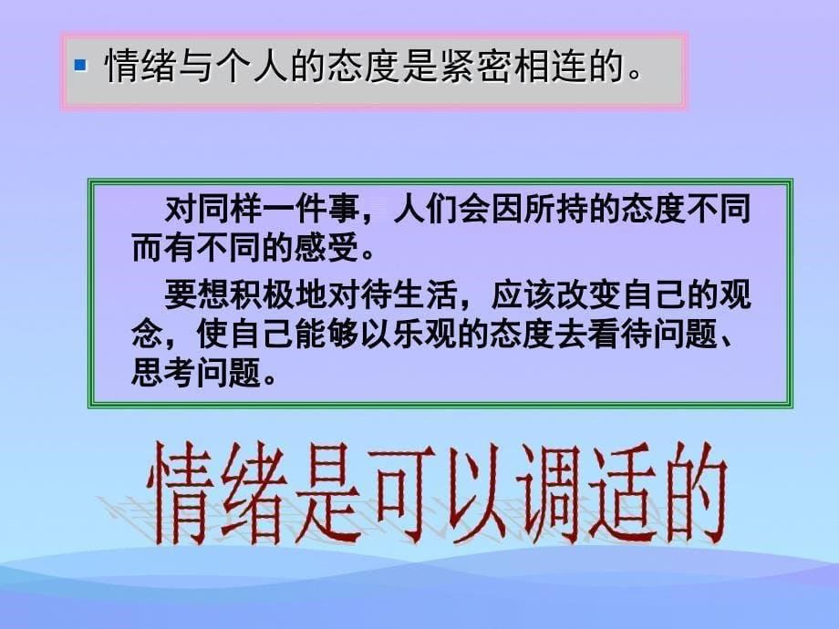 6.2学会调控情绪课件课件PPT_第5页