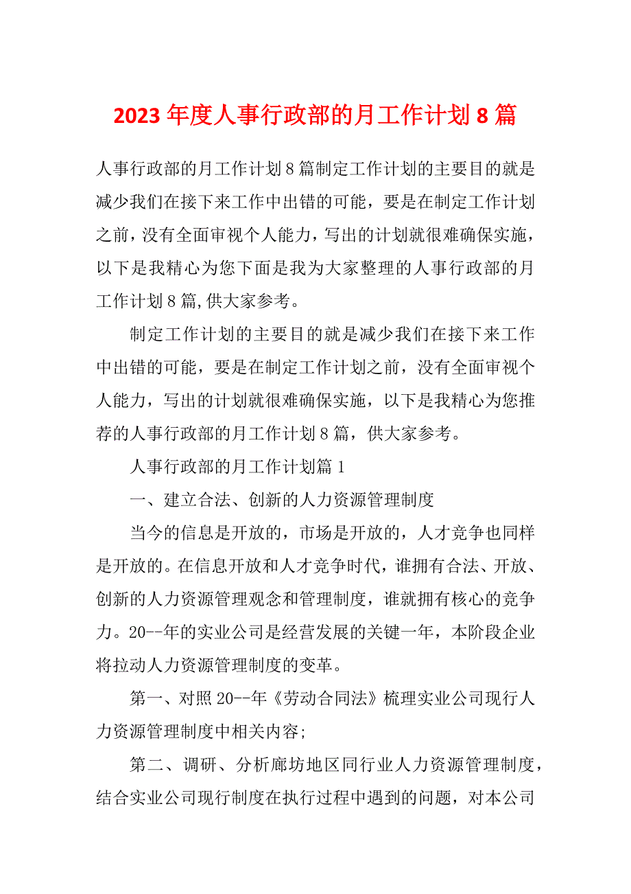 2023年度人事行政部的月工作计划8篇_第1页